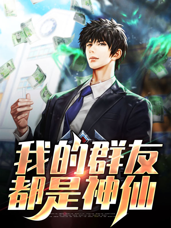 我的群友会修仙