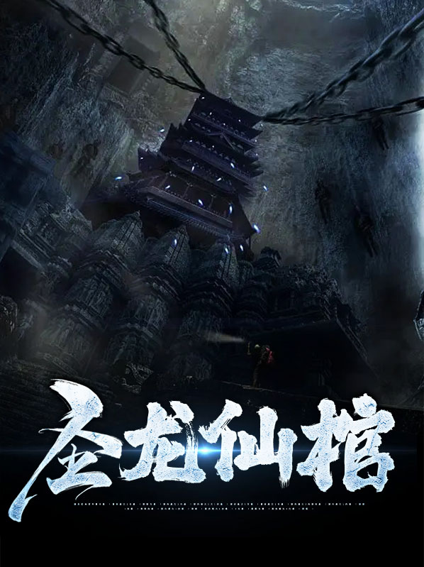 龙仙抬棺小说