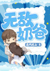 无敌奶爸闪婚高冷女总裁短剧免费观看