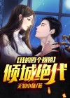 我的4个姐姐是首富