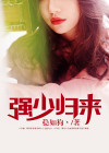 强少归来周元李清舞小说免费阅读