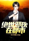 绝世邪医在都市