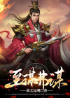 至谋弗谋书评