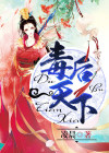 毒后天下全本小说阅读