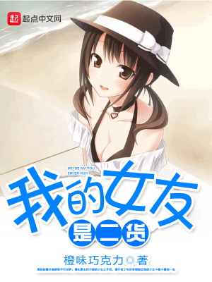 二货女友是什么意思