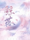 鲸落万物生