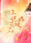 报告王妃王爷又在装傻