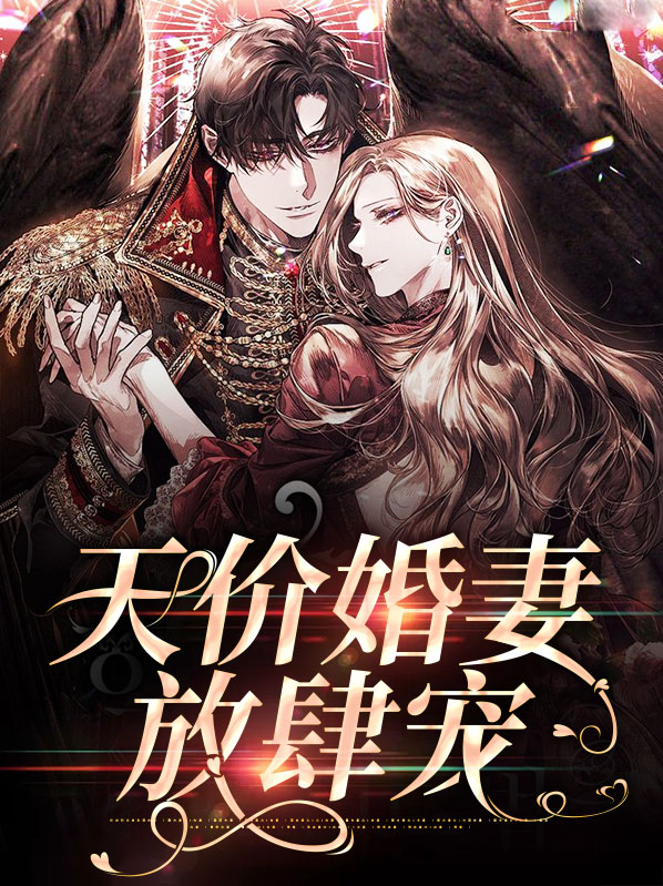 天价前妻云少放肆宠免费