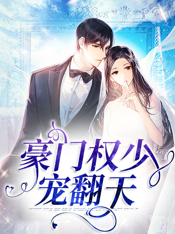 豪门蜜爱权少宠妻入骨