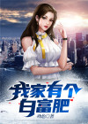 我家有福