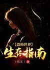 恐怖世界生存指南小说by戴耳机的猫