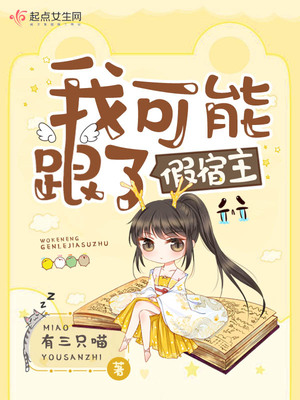 我可能跟了假宿主 小说