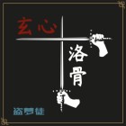 玄樾洛卿霜免费阅读