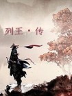 列王传记