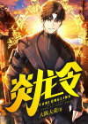 炎龙令 少年大叔