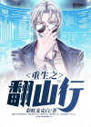 重生之翻身阡阡原