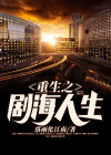 重生之剧海人生 落雨化江南