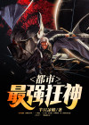 都市最强狂神下载