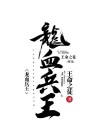 龙血兵王秦牧
