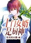 上门女婿:神级选择