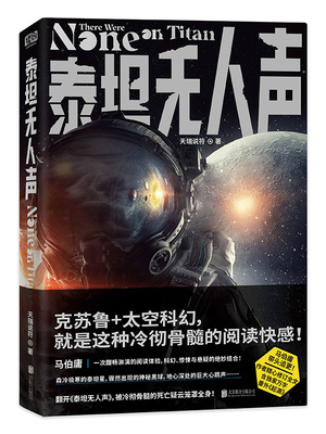 泰坦无人声 到底讲了个什么事