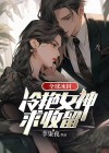 全球冰封:冷艳女神求收留