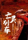 亡灵列车下载中文版
