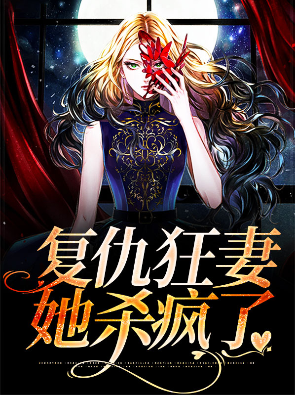 复仇狂妻前夫放肆宠