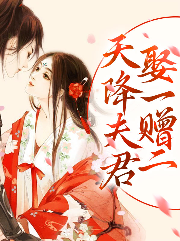 天降夫君全文免费云清洛