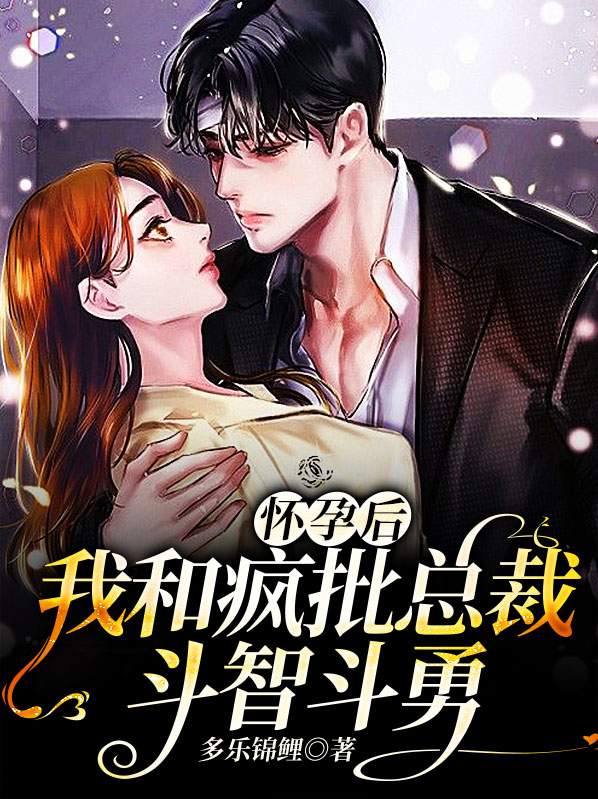 怀孕后我跟影帝离婚了 小说