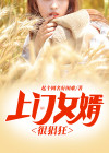 上门女婿很猖狂怎么办