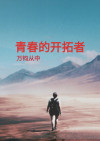 青春的开篇