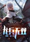 龙将无双