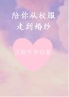 陪你从校服走到婚纱下一句
