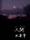 庄子 人间世