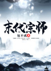 末代宗师之金甲僵尸