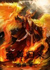 圣尊归来一口气看完合集