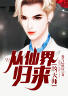 从仙界归来的天师免费阅读
