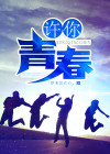 许你青春野马剧情分集介绍
