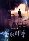 全职国医全文阅读免费阅读