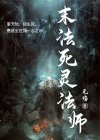 死灵法师商店刷法杖