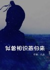 似曾相识燕归来小园香径独徘徊意思