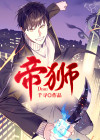 帝师在上
