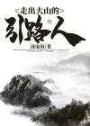 走出大山深处