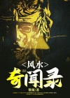 民间风水奇闻录