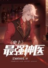 史上最强神医动漫免费观看