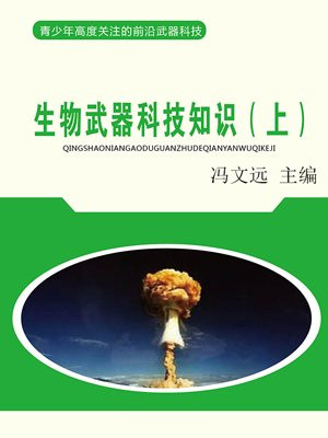 生物武器原理