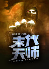 末代天师结局