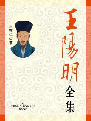 王阳明心学注释译文