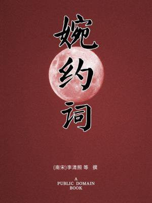 婉约词鉴赏